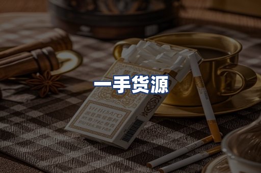 一手货源